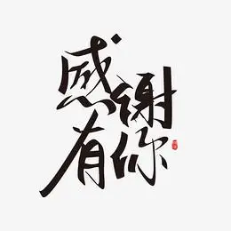 决战双11艺术字元素图