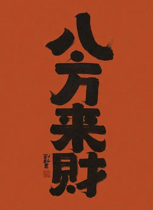 今日手写八方来财