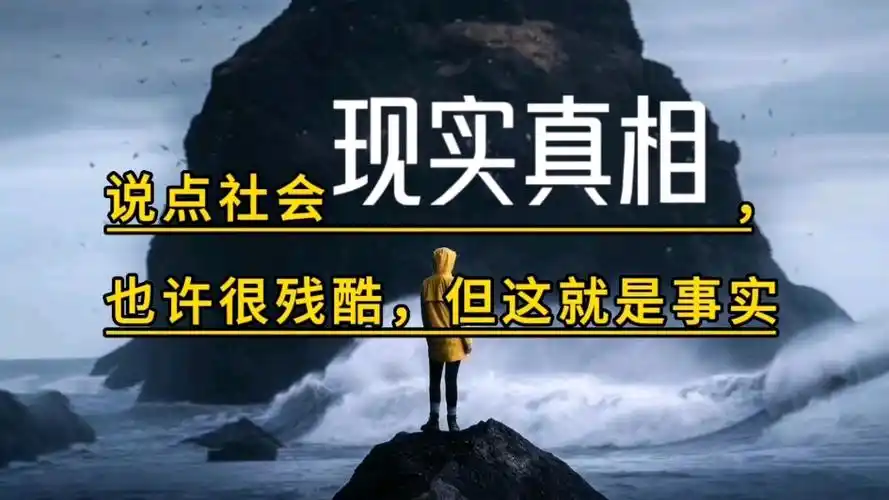 说点社会现实真相,也许很残酷,但这就是事实!