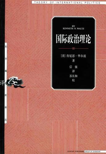 国际政治理论 华尔兹(waltz【正版书籍,畅读优品】