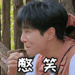 一路成年 李汶翰 憋笑 偷笑 表情