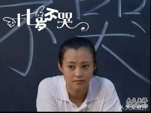 童年剧场#【十七岁不哭】