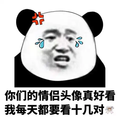 你们的情侣头像真好看我每天都要看十几对 - 熊猫头斗图表情包精选_斗