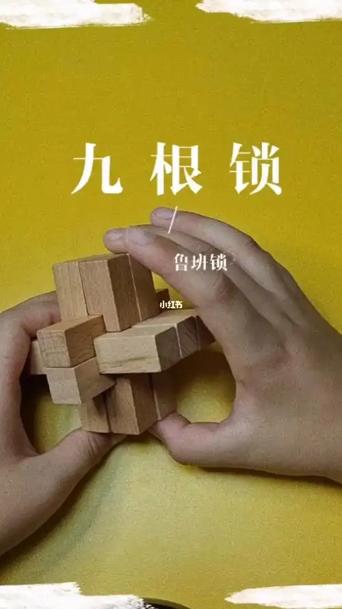 鲁班锁九根教程
