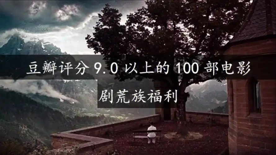 剧荒福利丨豆瓣评分90以上的100部电影