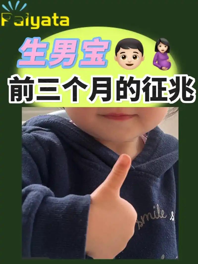 很好奇,孕期前三个月的一些征兆是可以大概判断一下是否生男孩滴05