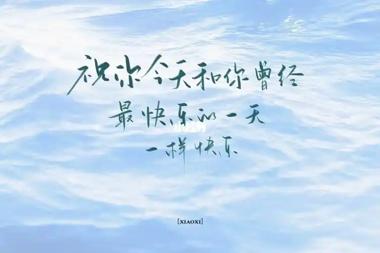 手写文案要快快乐乐