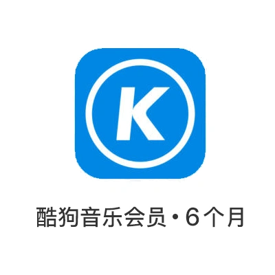 酷狗音乐6个月会员