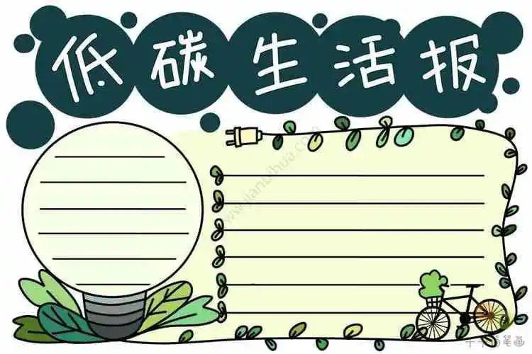 小学生低碳生活手抄报碳中和与碳达峰小报模板低碳环保线描手抄报素材