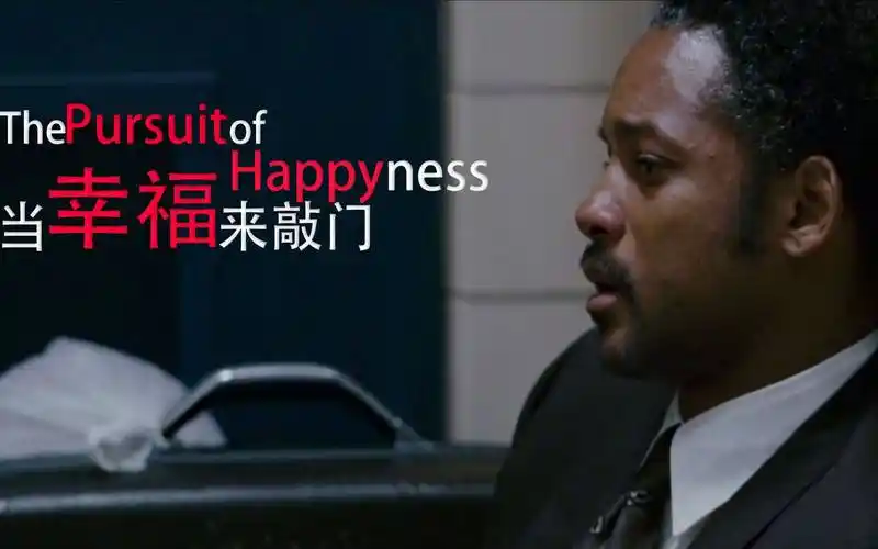 《当幸福来敲门》:如何在困境中寻找和实现幸福_克里斯·加纳_电影