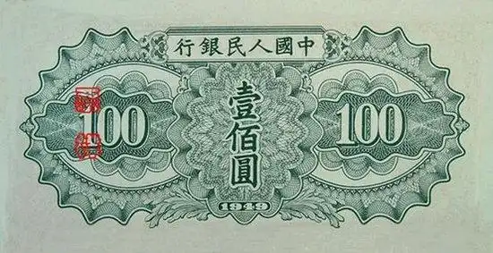 第一套人民币图片