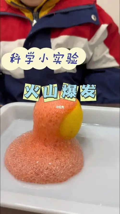 科学小实验火山喷发