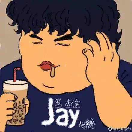 杰伦发胖了珍珠奶茶了解下