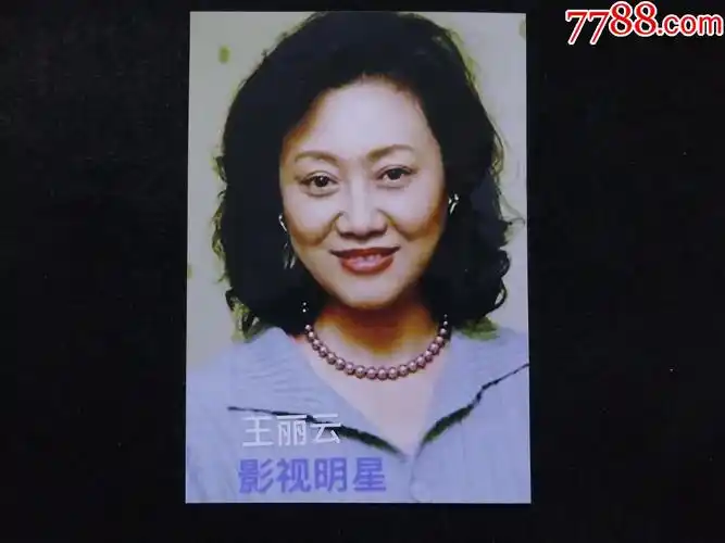 老演员,王丽云_老照片_奉天驿写真馆【7788收藏__收藏热线】