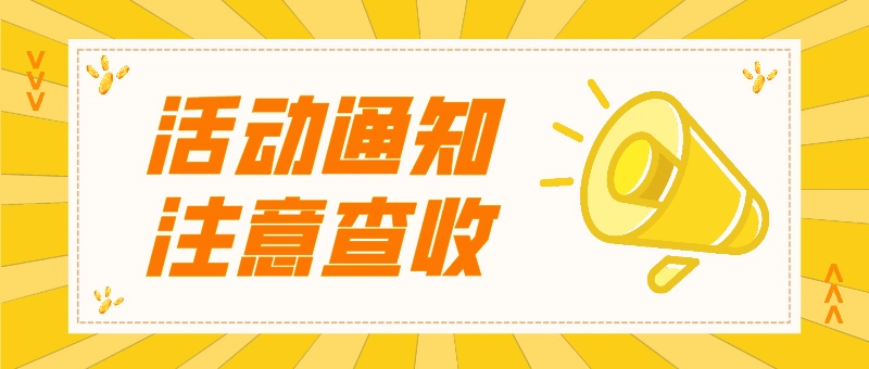 简约时尚活动通知封面