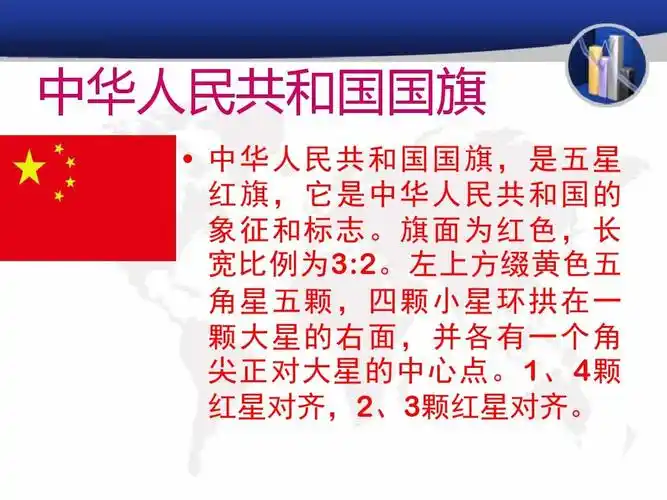 中国国旗五星红旗介绍-优质公开课-湘教一下精品ppt