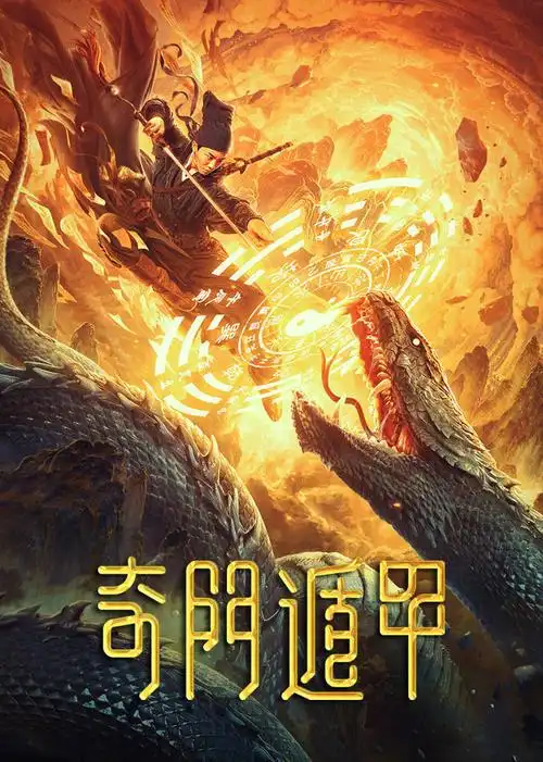 奇门遁甲预告花絮