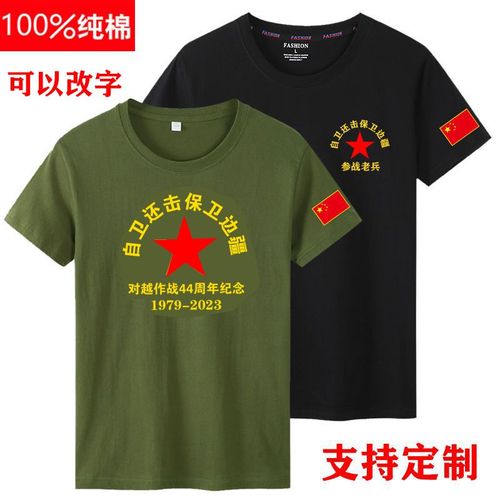对越自卫还击参战老兵纪念短袖男退伍军人八一战友聚会t恤衫定制