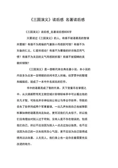 三国演义读后感名著读后感