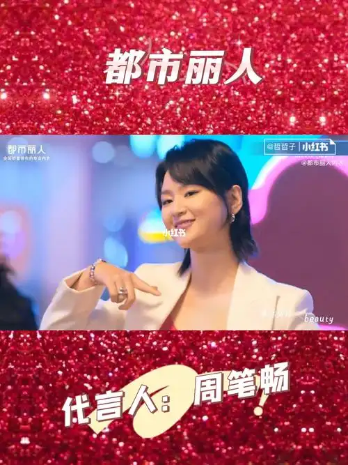 都市丽人代言人笔笔
