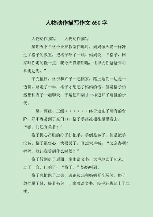 人物动作描写作文650字