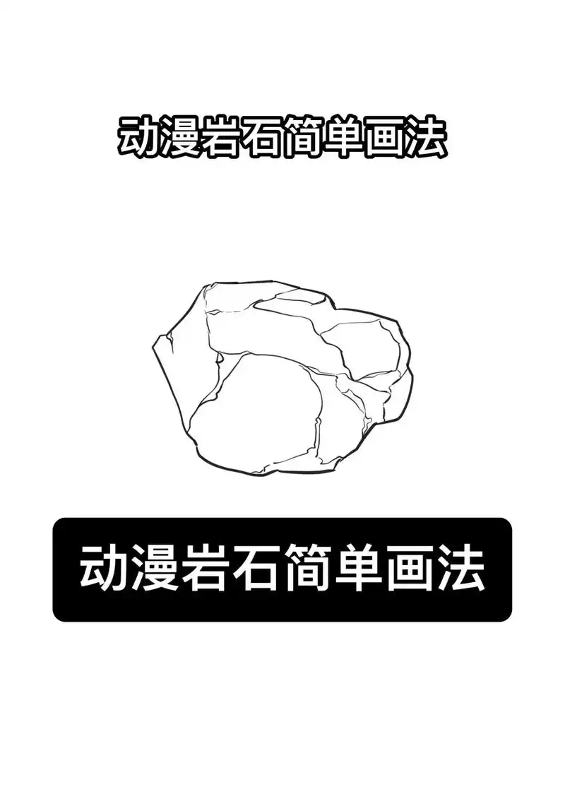 首先要概括岩石的形体.有很多种一般来说都 - 抖音