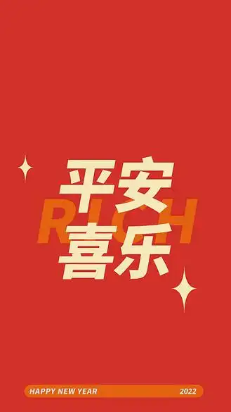平安喜乐新年红色文字简约手机壁纸
