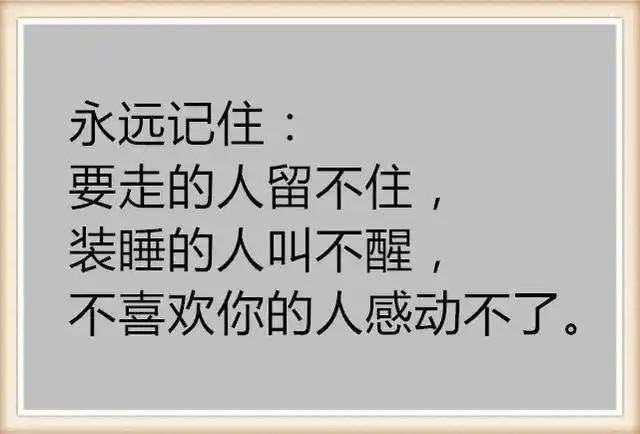 不要对一个人太好,太现实!(值得收藏)