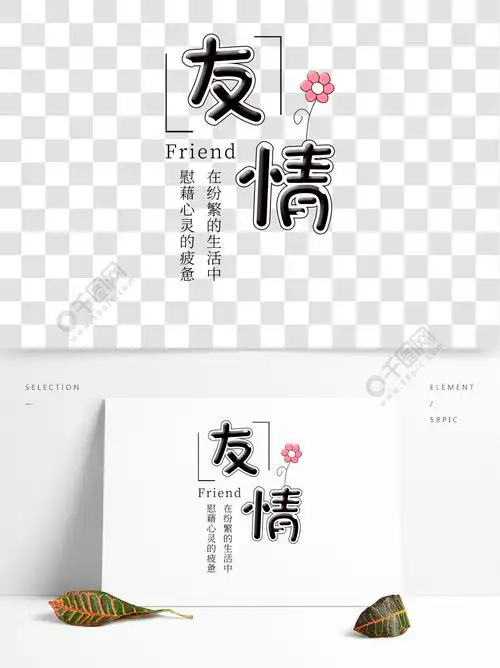 原创友情艺术字psd素材