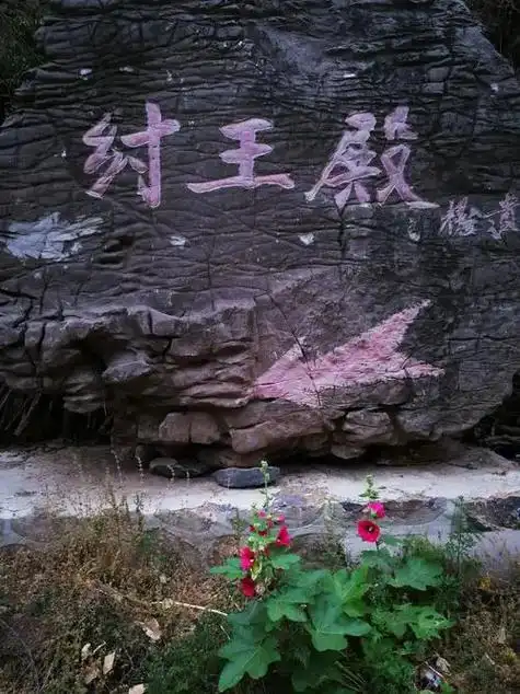 河南省鹤壁市淇县纣王殿村风景区