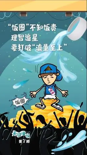 天目漫说"饭圈"不知饭贵 理智追星打破"流量至上"