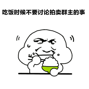 吃饭时候不要讨论拍卖群主的事情gif动图_动态图_表情包下载_soogif