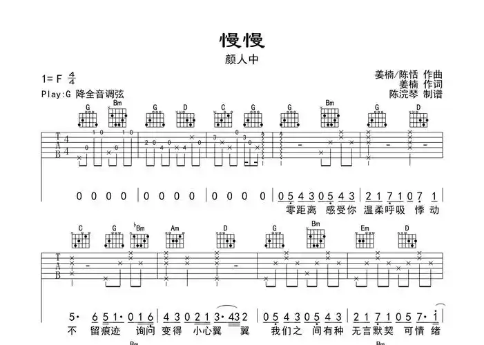 颜人中《慢慢》吉他谱_g调完整版_吉他六线谱-看谱啦