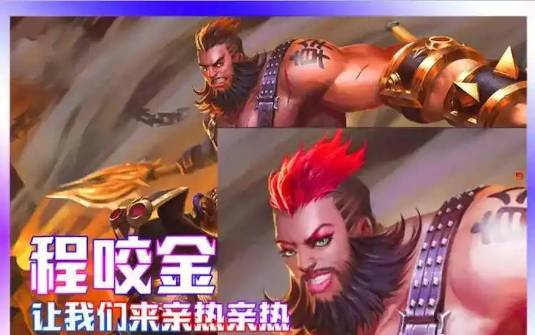 王者荣耀 程咬金——活力突击 全台词展示