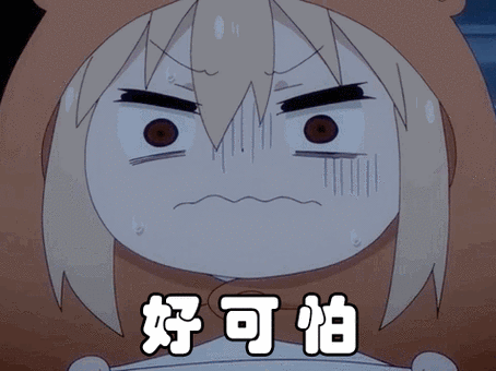 好可怕gif小埋gif害怕gif