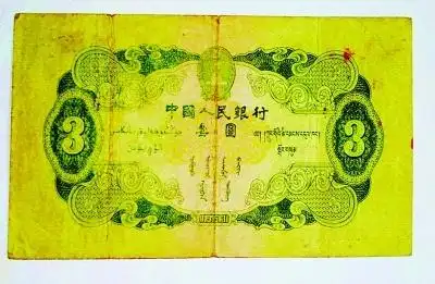 一张老版3元人民币叫价过万