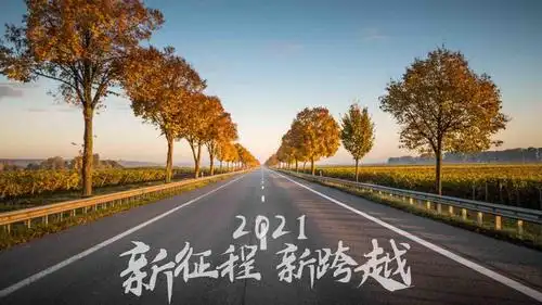 2021新征程新跨越迷人公路美景