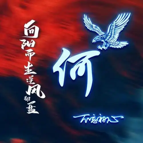 不忘初心姓氏头像图片:向阳而生,逆风翻盘