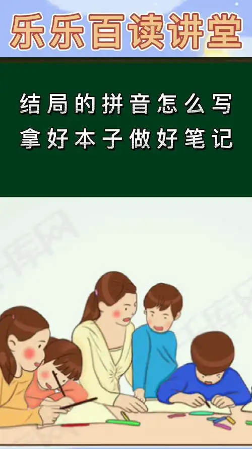 结局的拼音是【jiéjú】