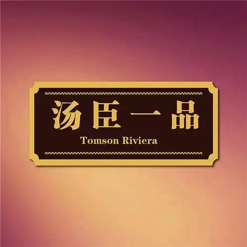 南山驹宿舍寝室门牌创意个性定制房间搞怪可爱搞笑汤臣一品标识门贴