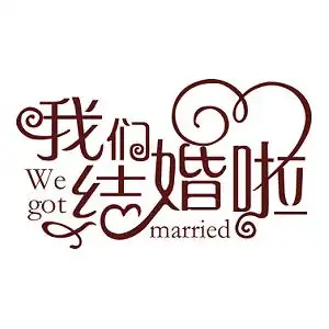 蓝紫渐变歌行字体风结婚婚礼婚庆策划主题创意艺术字