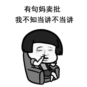 妈卖批gif小男孩gif挖鼻屎gif可爱gif