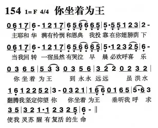 第154首 -你坐着为王 提示:按f11切换浏览器全屏模式.