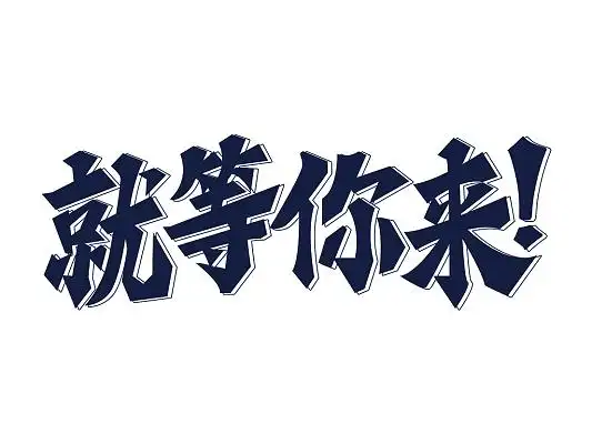 简约创意就等你来艺术字