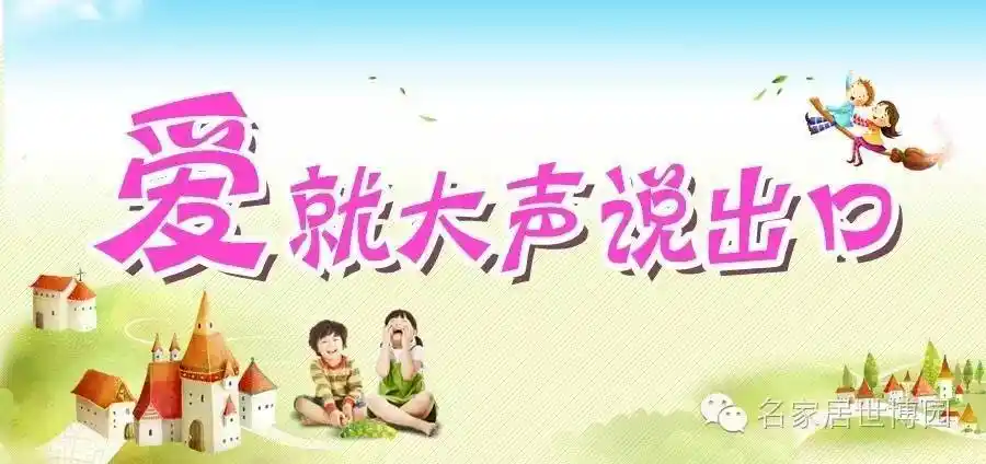 爱就大声说出来