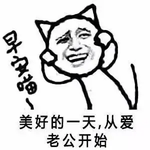 美好的一天,从爱老公开始