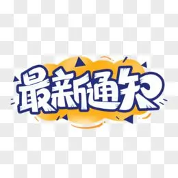 卡通字pngpsd您是不是想找:通知重要重要通知海报可爱图案女性logoxls