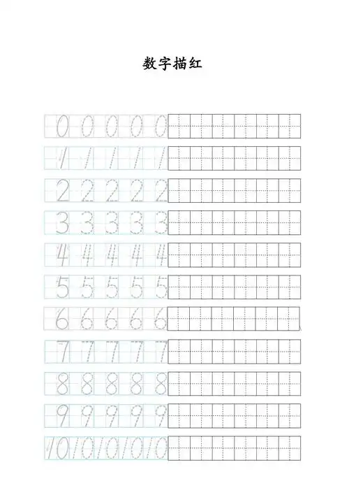 最新010数字描红田字格共14页