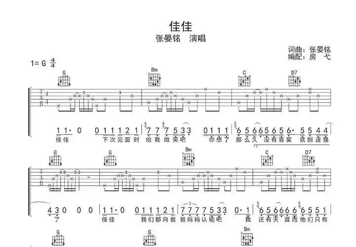 佳佳吉他谱_张晏铭_g调弹唱70%原版 - 吉他世界