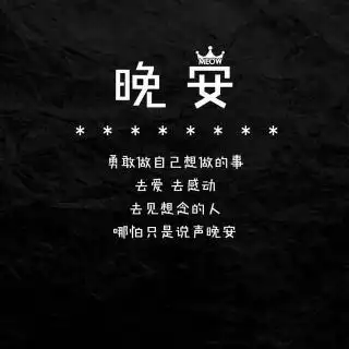 晚安!(2十)爱情从微笑开始,在亲吻中成长,在泪水中结束,在一生中思念.